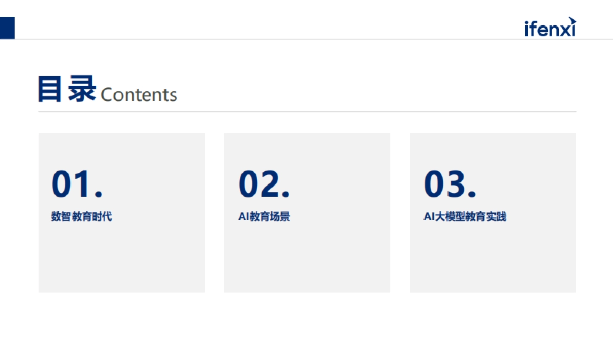 2025年AI大模型教育行业白皮书-爱分析_第2页