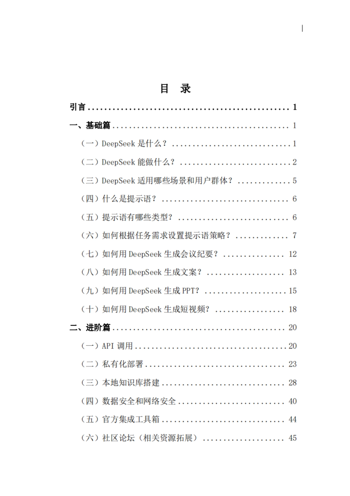 2025年DeepSeek实用指南（1.0版）-江苏省互联网行业联合会_第2页
