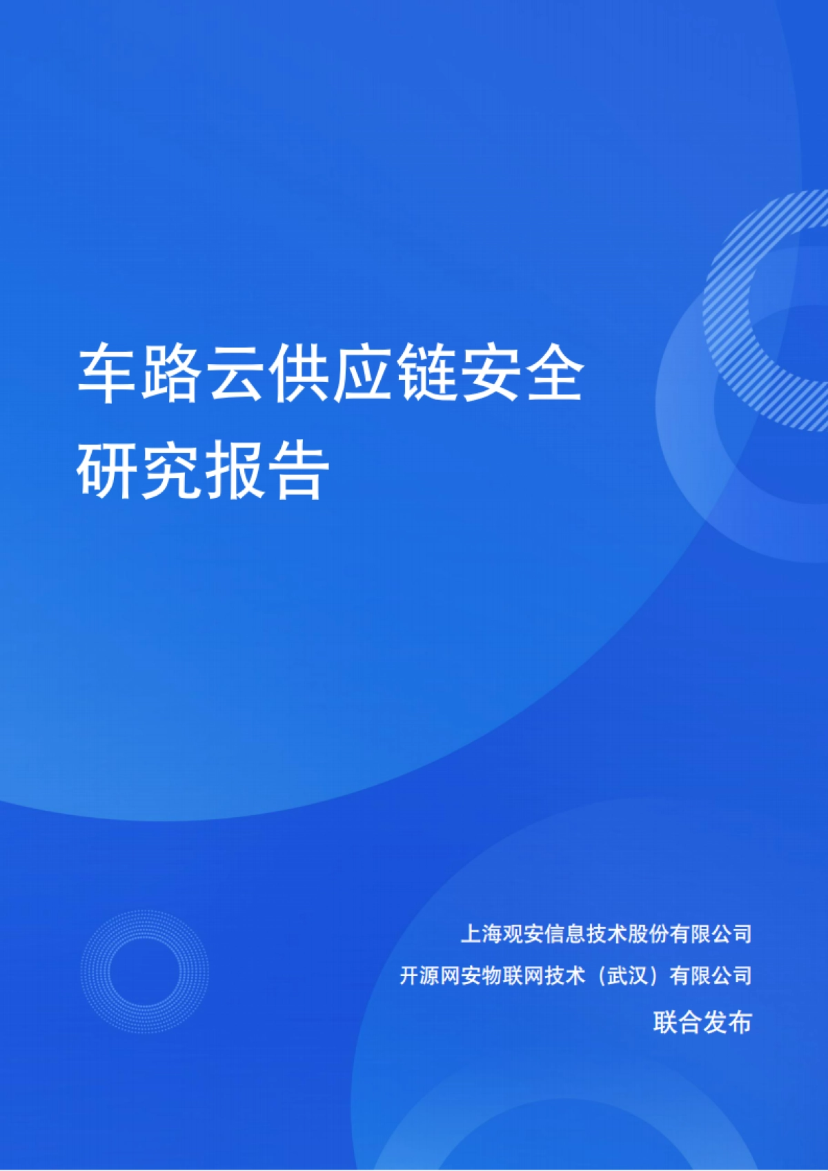 2025年车路云供应链安全研究报告-观安信息_第1页