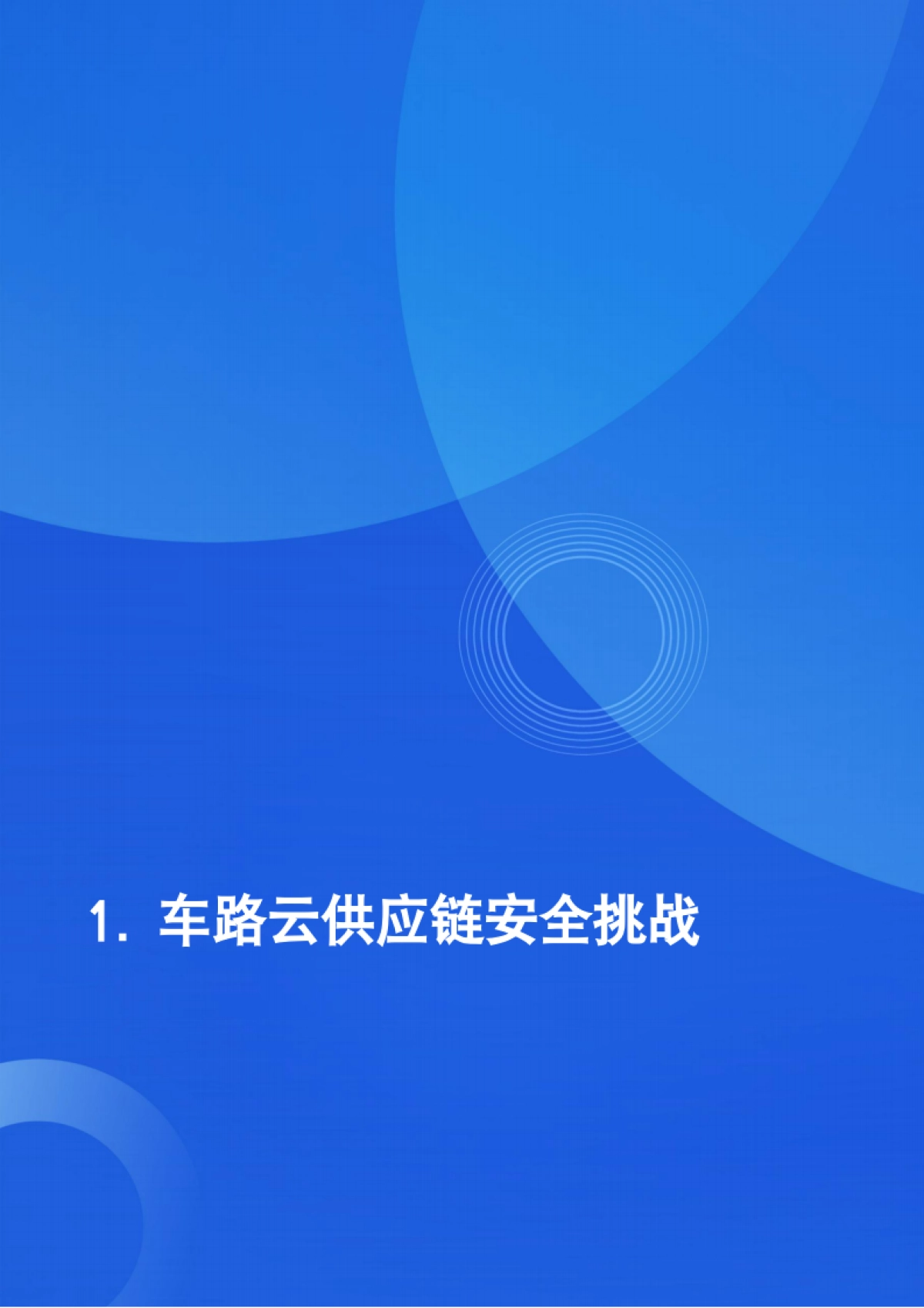 2025年车路云供应链安全研究报告-观安信息_第5页