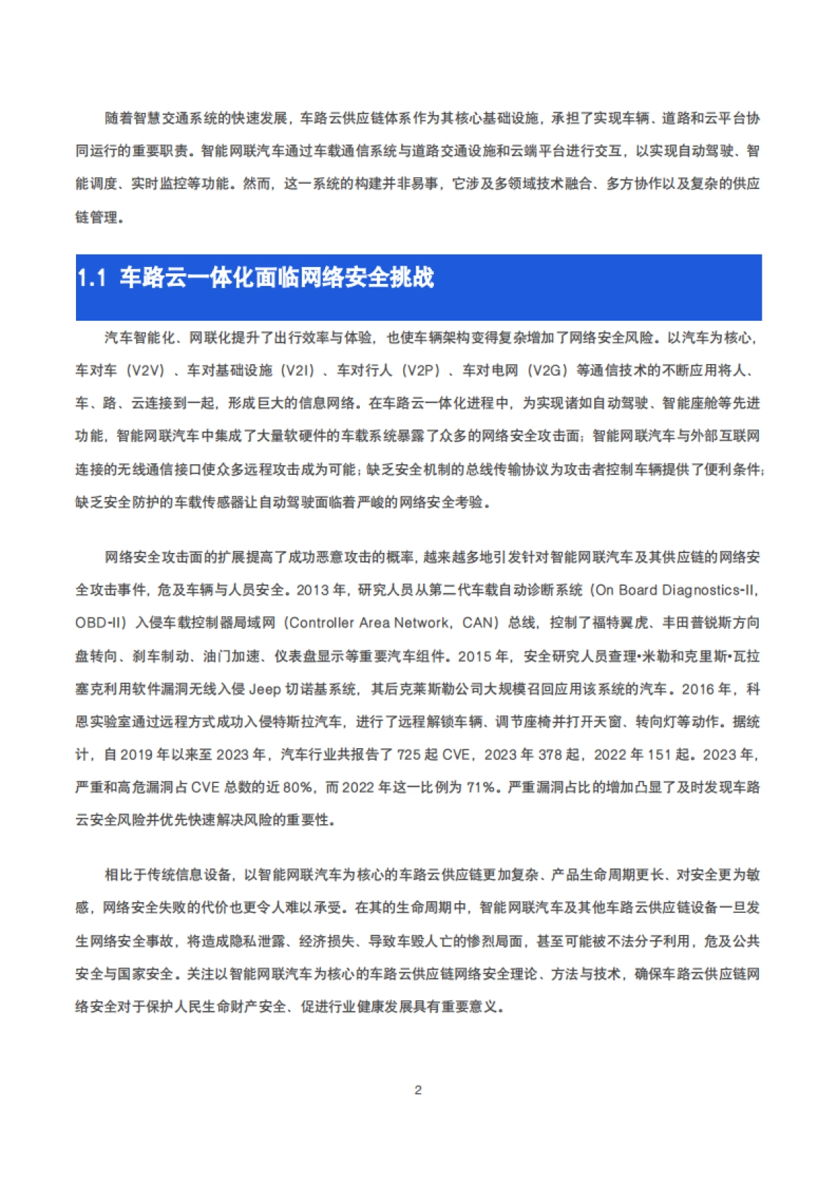 2025年车路云供应链安全研究报告-观安信息_第6页