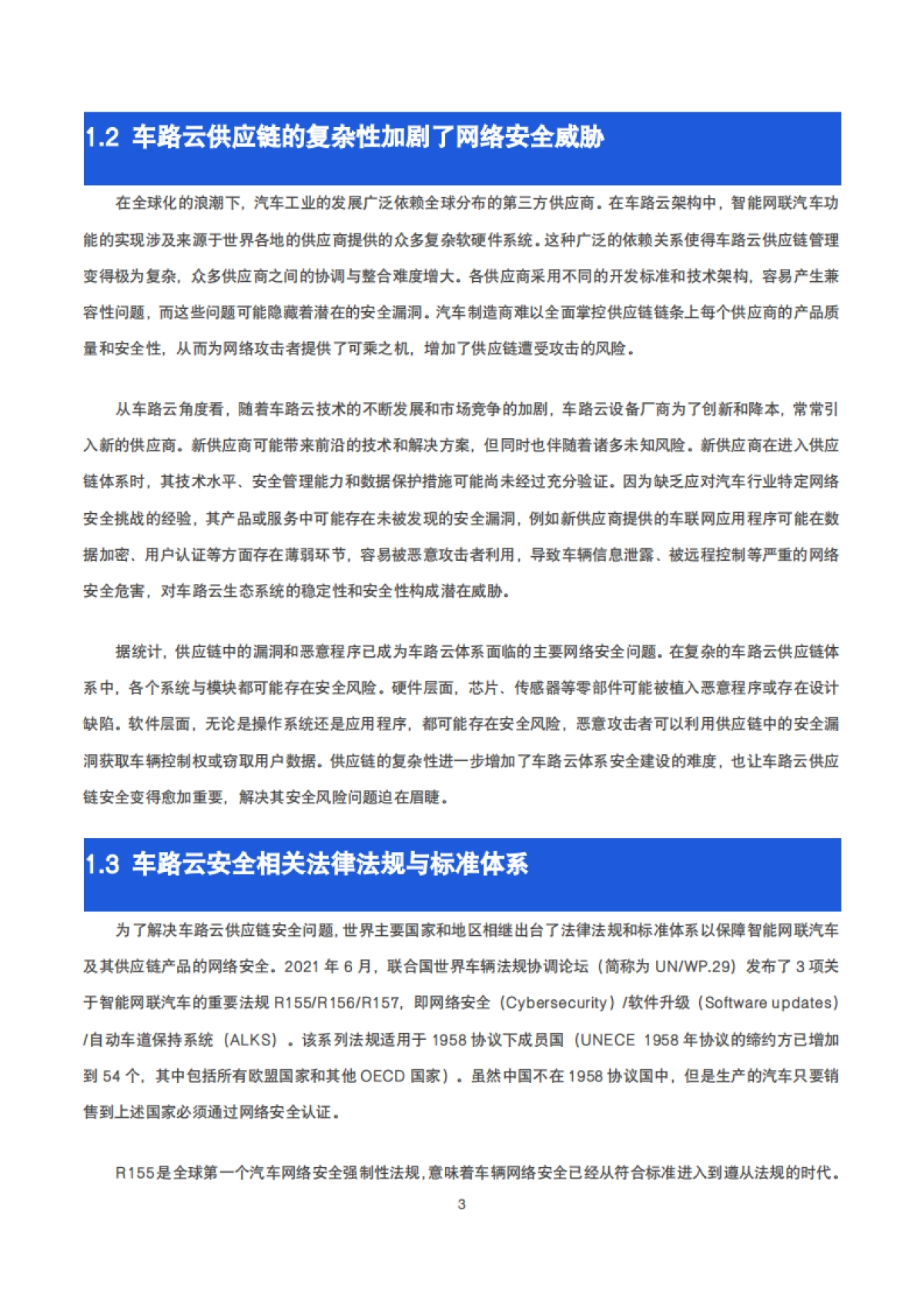 2025年车路云供应链安全研究报告-观安信息_第7页