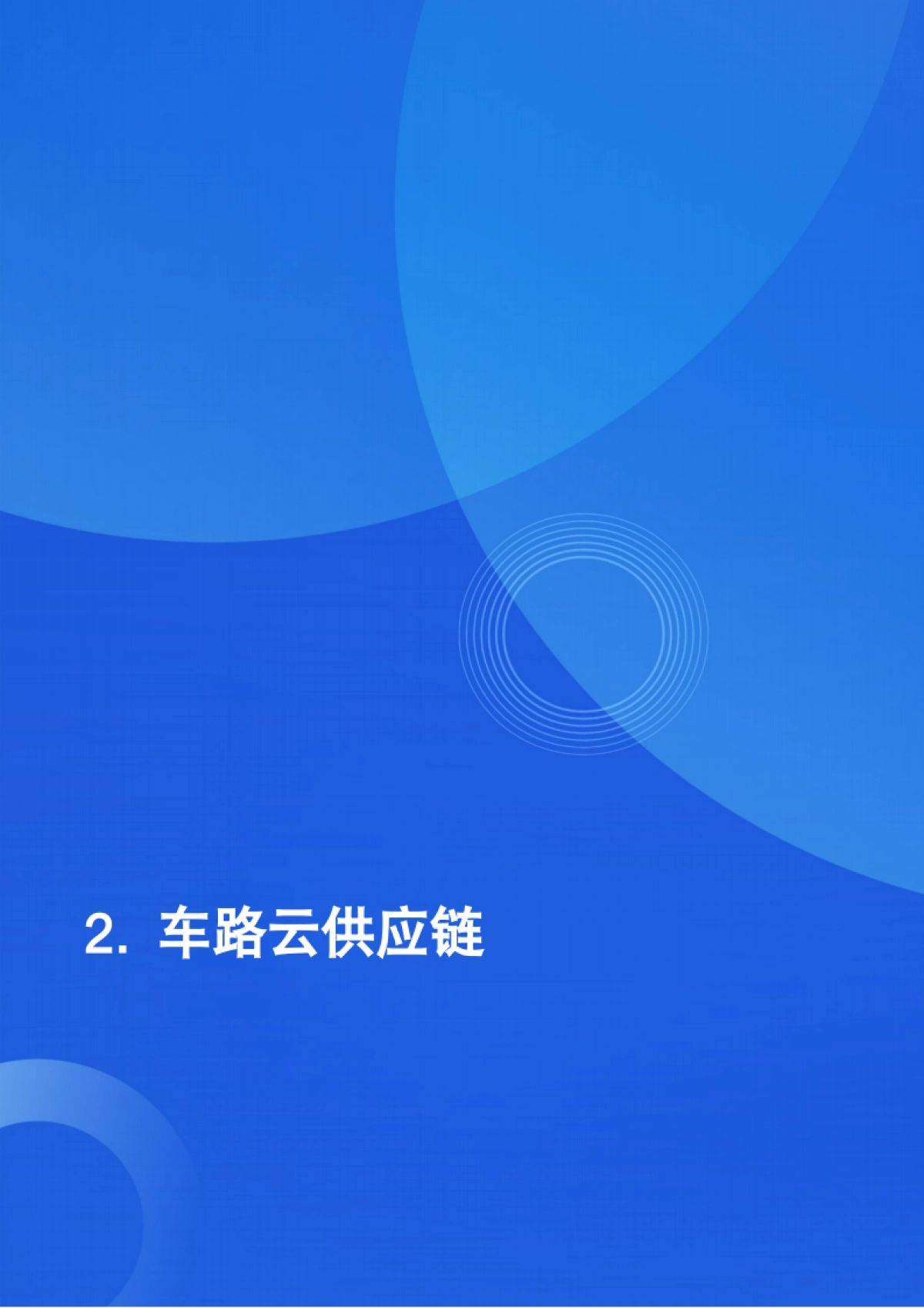 2025年车路云供应链安全研究报告-观安信息_第9页