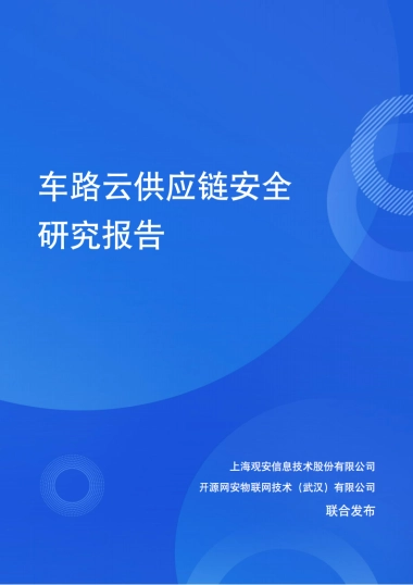 2025年车路云供应链安全研究报告-观安信息