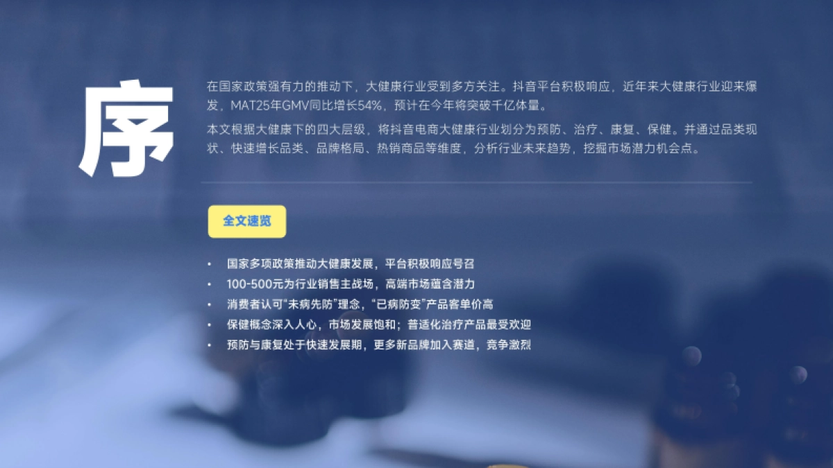 2025年抖音电商大健康行业分析报告-蝉妈妈智库_第2页