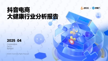 2025年抖音电商大健康行业分析报告-蝉妈妈智库