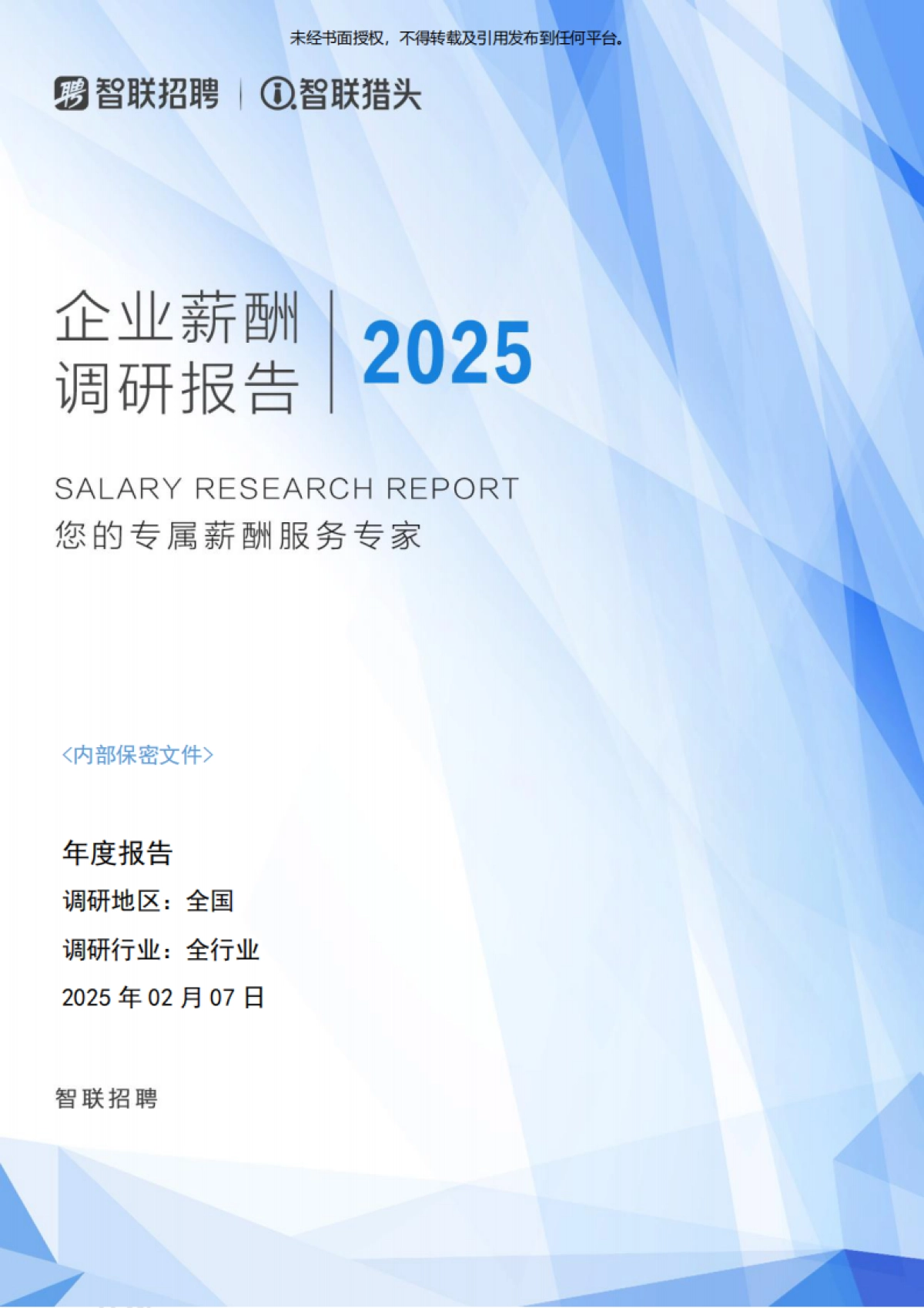 2025年度企业薪酬调研报告-智联猎头_第1页