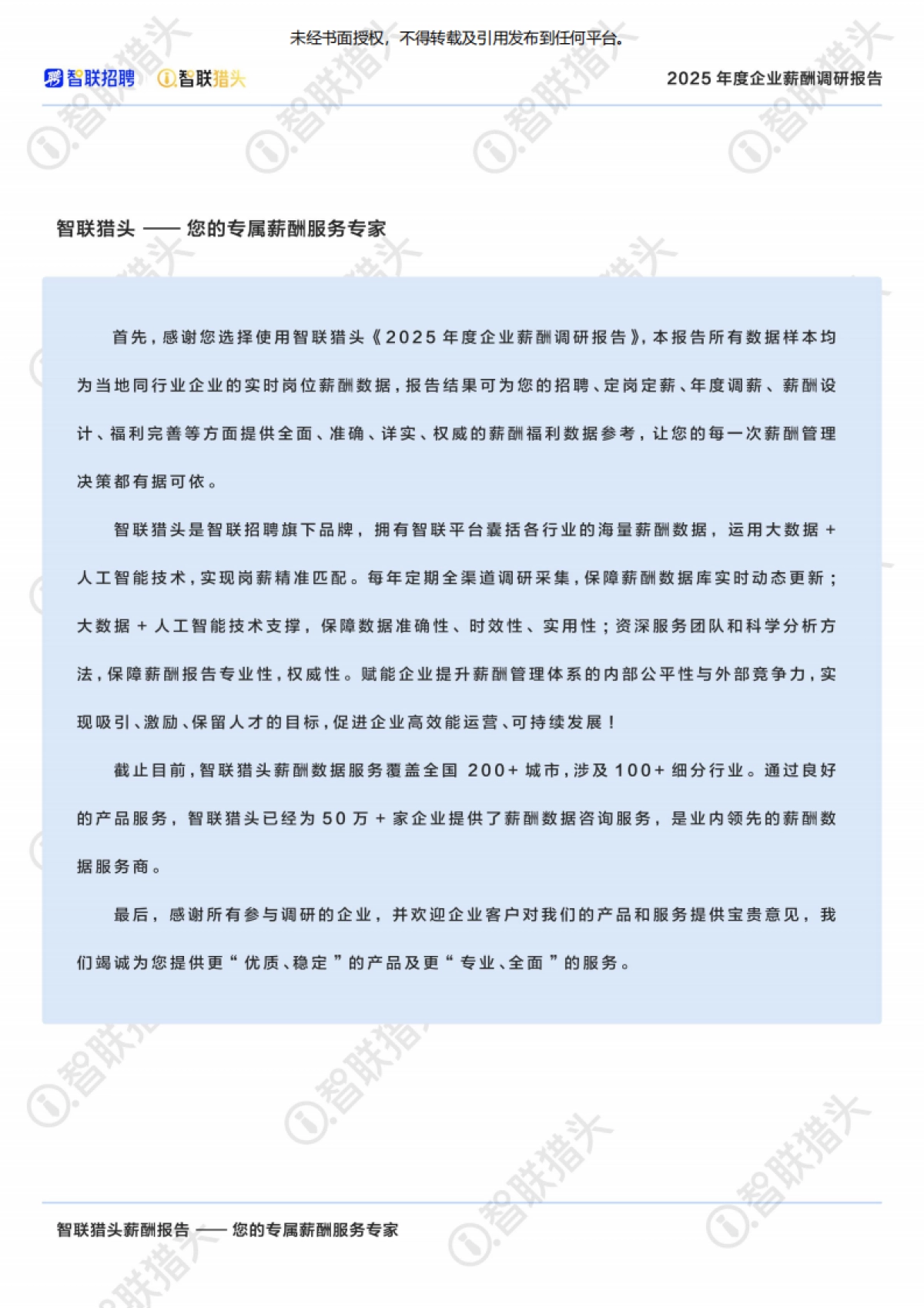2025年度企业薪酬调研报告-智联猎头_第2页