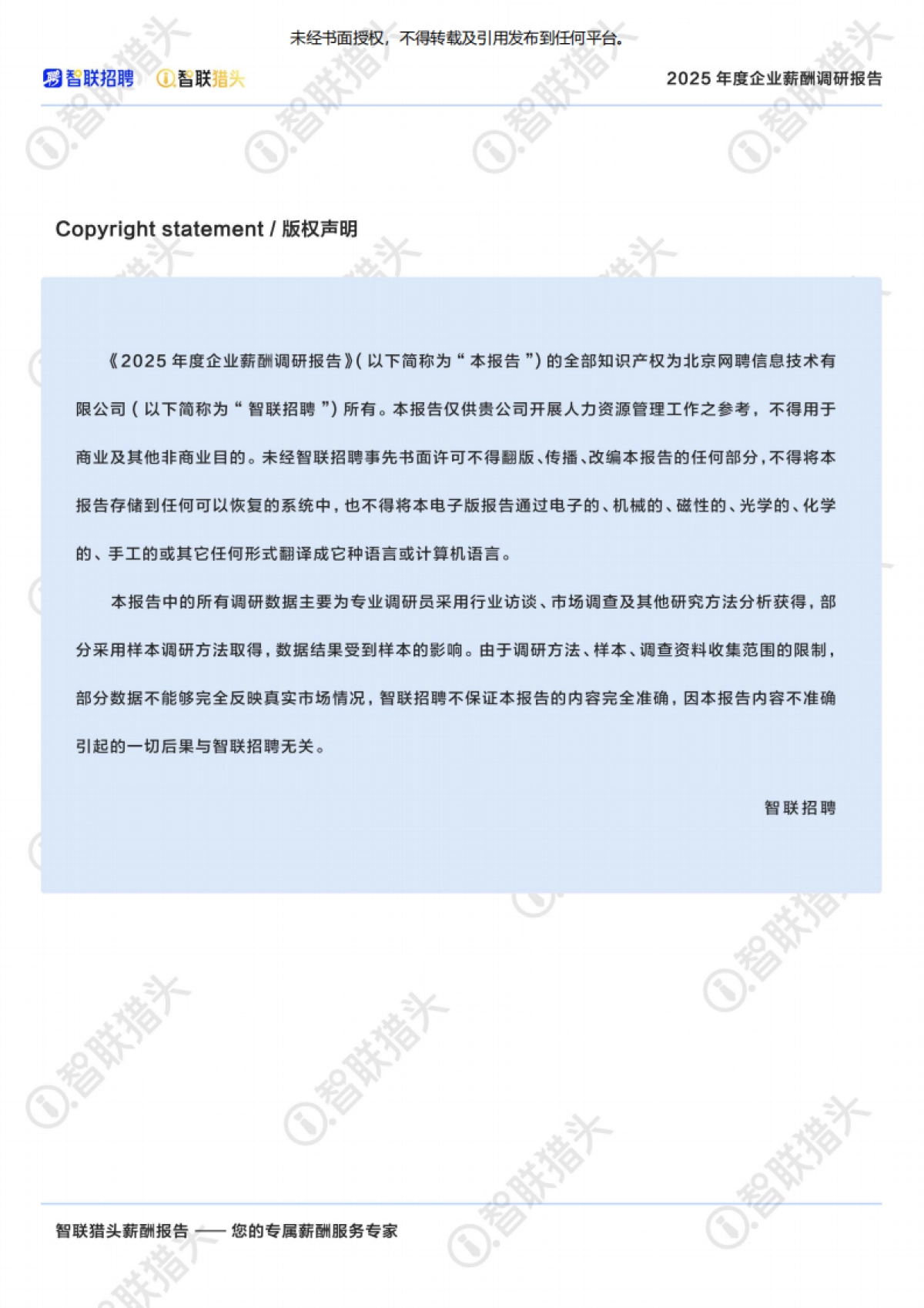 2025年度企业薪酬调研报告-智联猎头_第3页