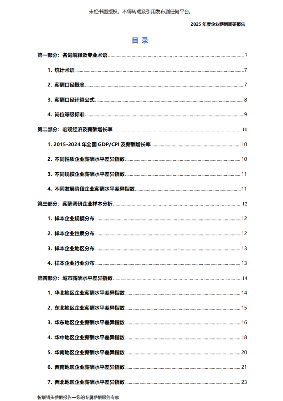 2025年度企业薪酬调研报告-智联猎头_第7页