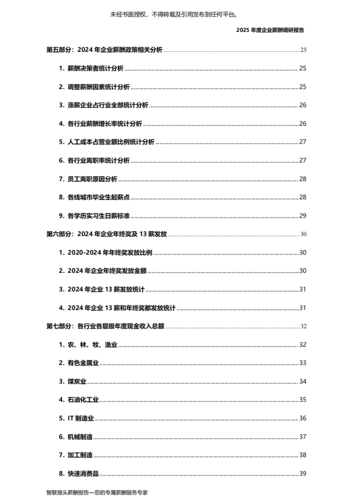 2025年度企业薪酬调研报告-智联猎头_第8页