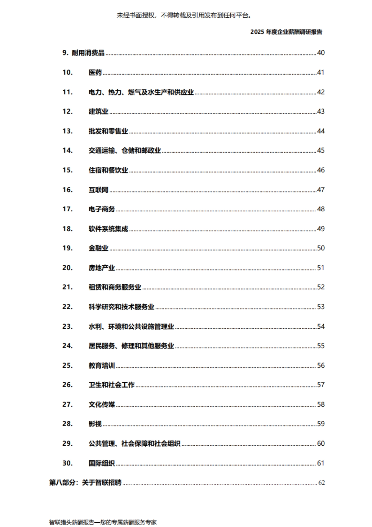 2025年度企业薪酬调研报告-智联猎头_第9页