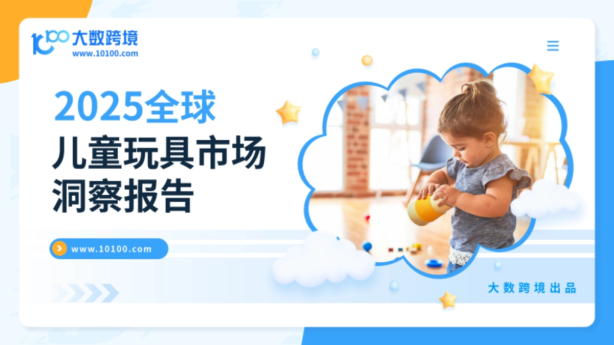 2025年全球儿童玩具洞察报告-大数跨境_第1页