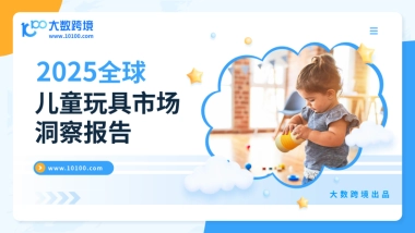 2025年全球儿童玩具洞察报告-大数跨境