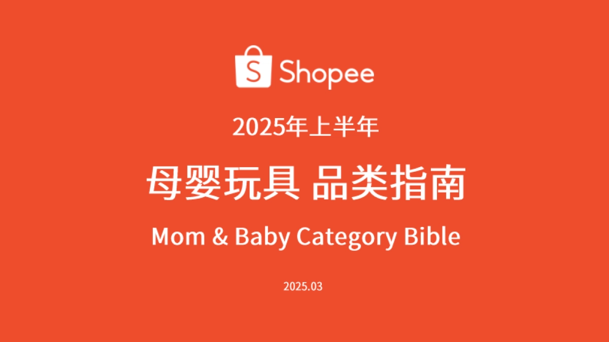 2025年上半年母婴玩具品类指南报告-Shopee_第1页
