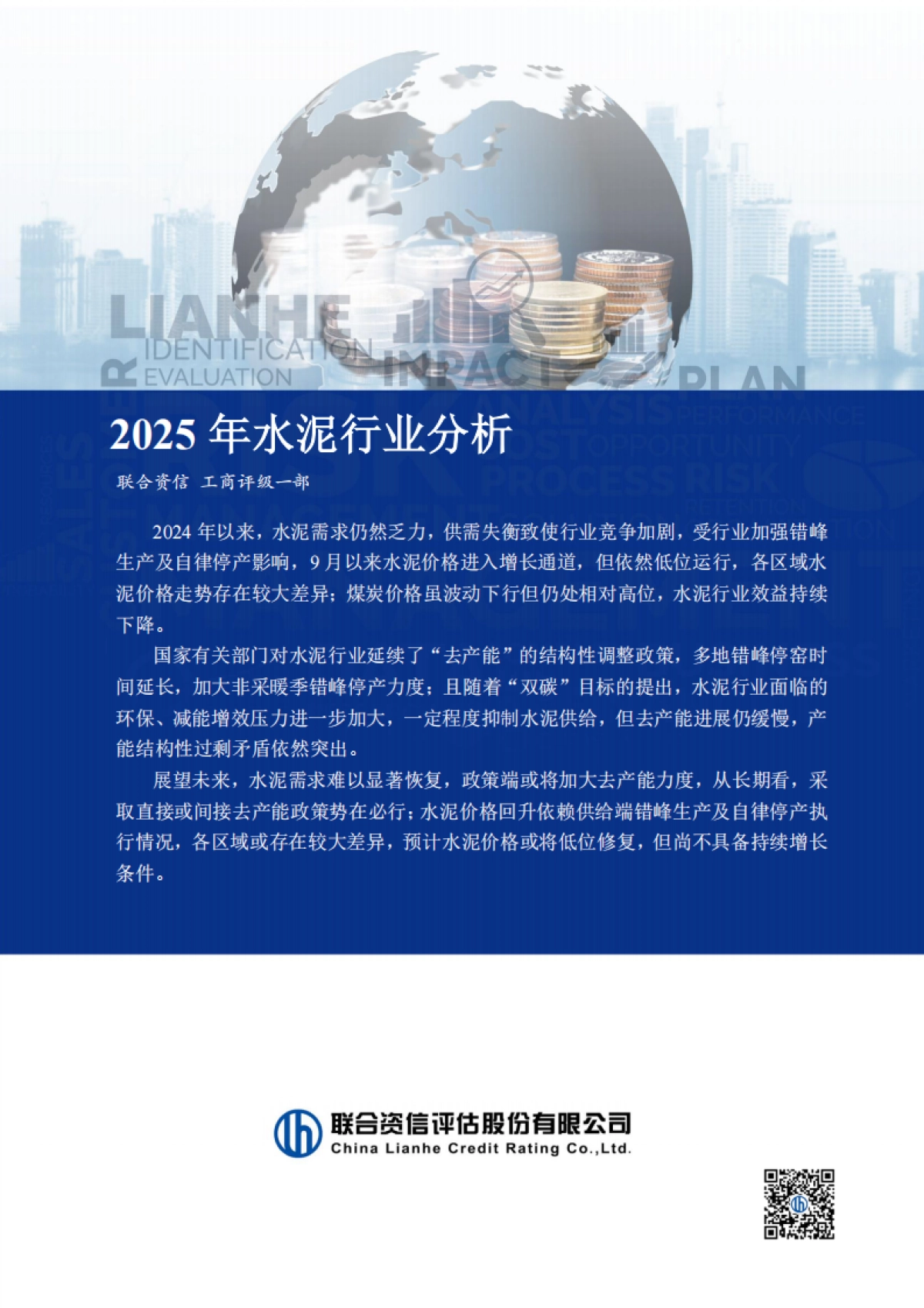 2025年水泥行业分析-联合资信_第1页
