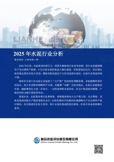 2025年水泥行业分析-联合资信