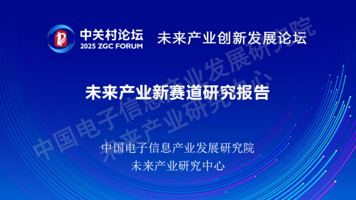 2025年未来产业新赛道研究报告-未来产业研究中心_第1页