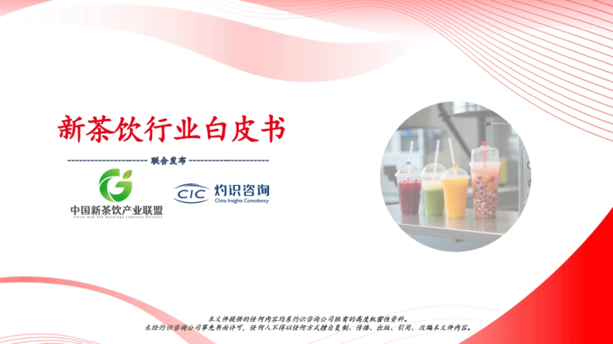 2025年新茶饮行业白皮书-CIC灼识咨询_第1页