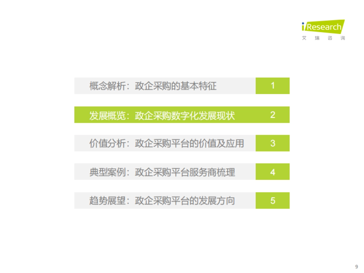 艾瑞咨询：中国政企采购数字化转型白皮书_第9页