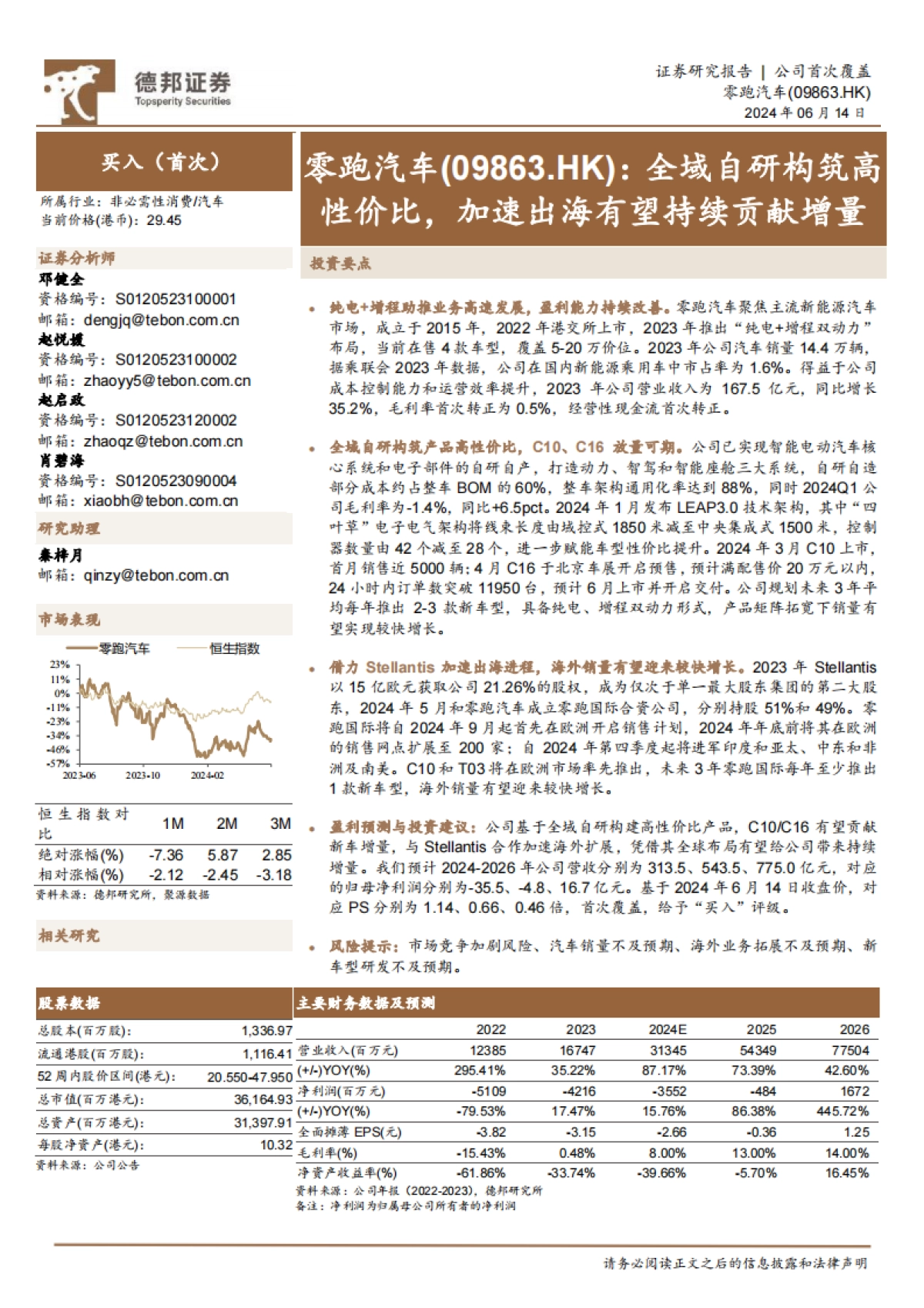德邦证券-零跑汽车-9863.HK-全域自研构筑高性价比，加速出海有望持续贡献增量_第1页
