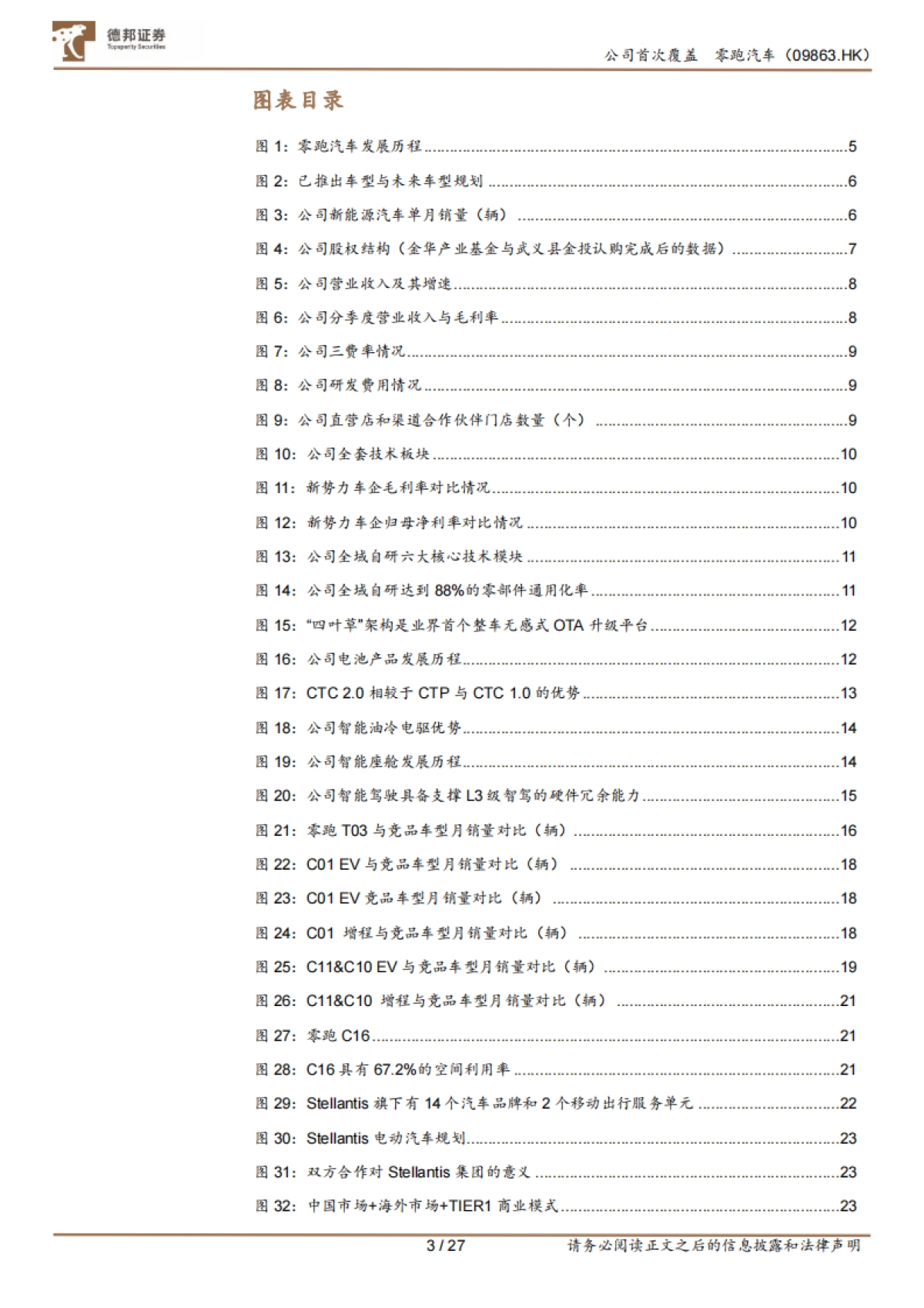 德邦证券-零跑汽车-9863.HK-全域自研构筑高性价比，加速出海有望持续贡献增量_第3页