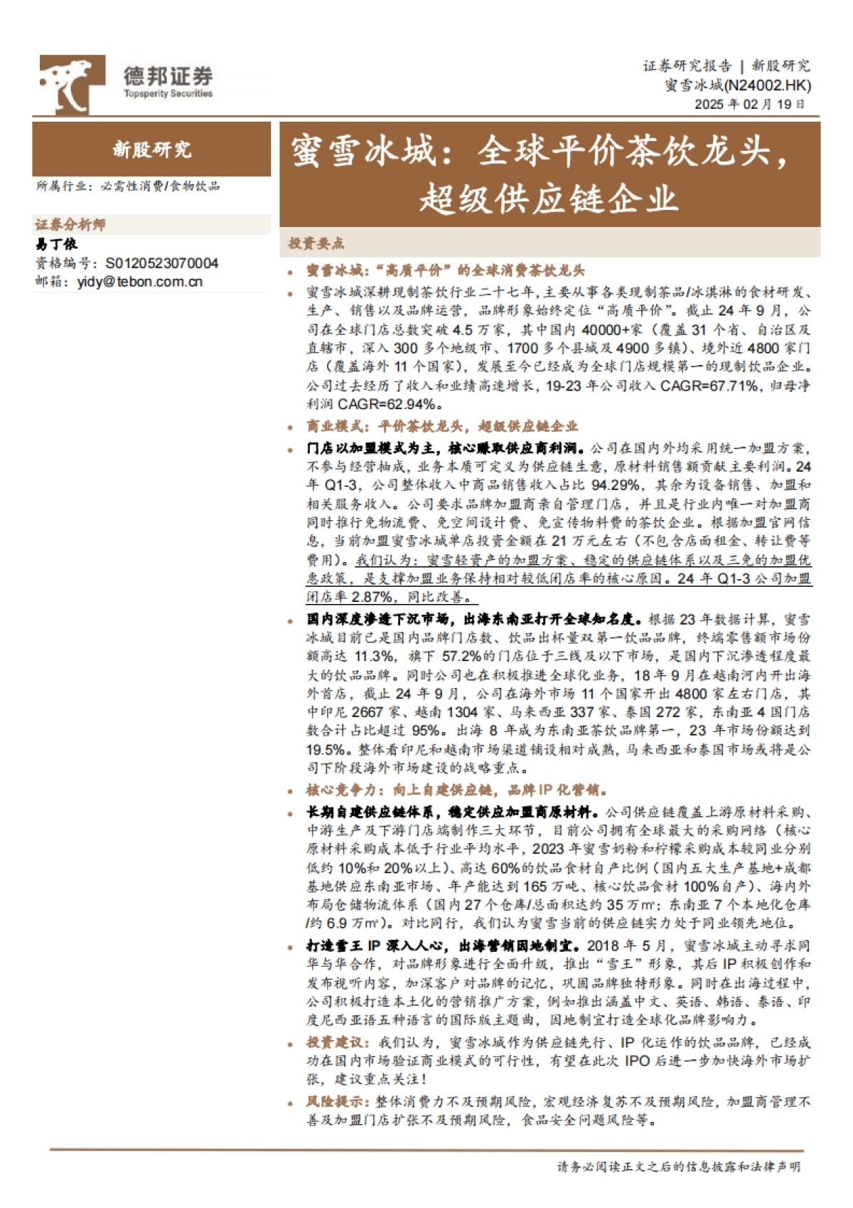 德邦证券-蜜雪冰城（DY1368HK）：全球平价茶饮龙头，超级供应链企业_第1页