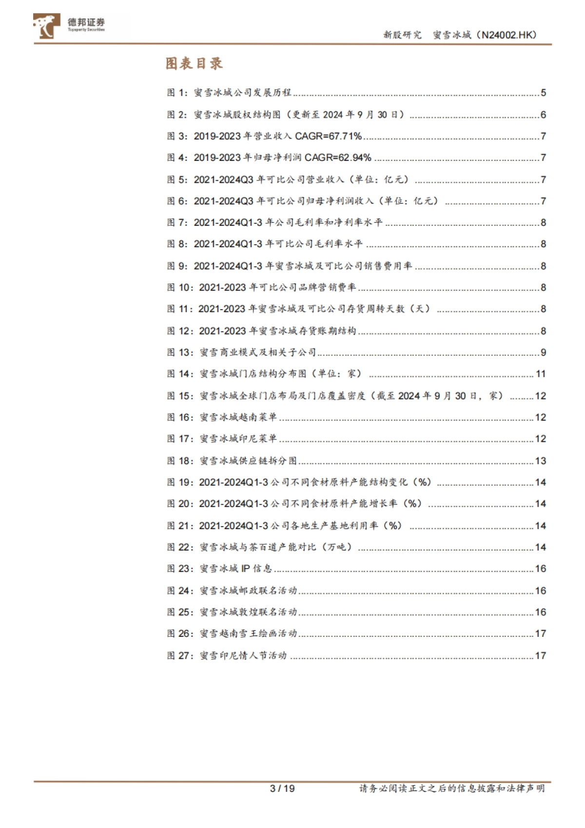 德邦证券-蜜雪冰城（DY1368HK）：全球平价茶饮龙头，超级供应链企业_第3页