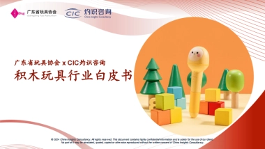 广东省玩具协会-CIC灼识咨询-积木玩具行业白皮书-33页