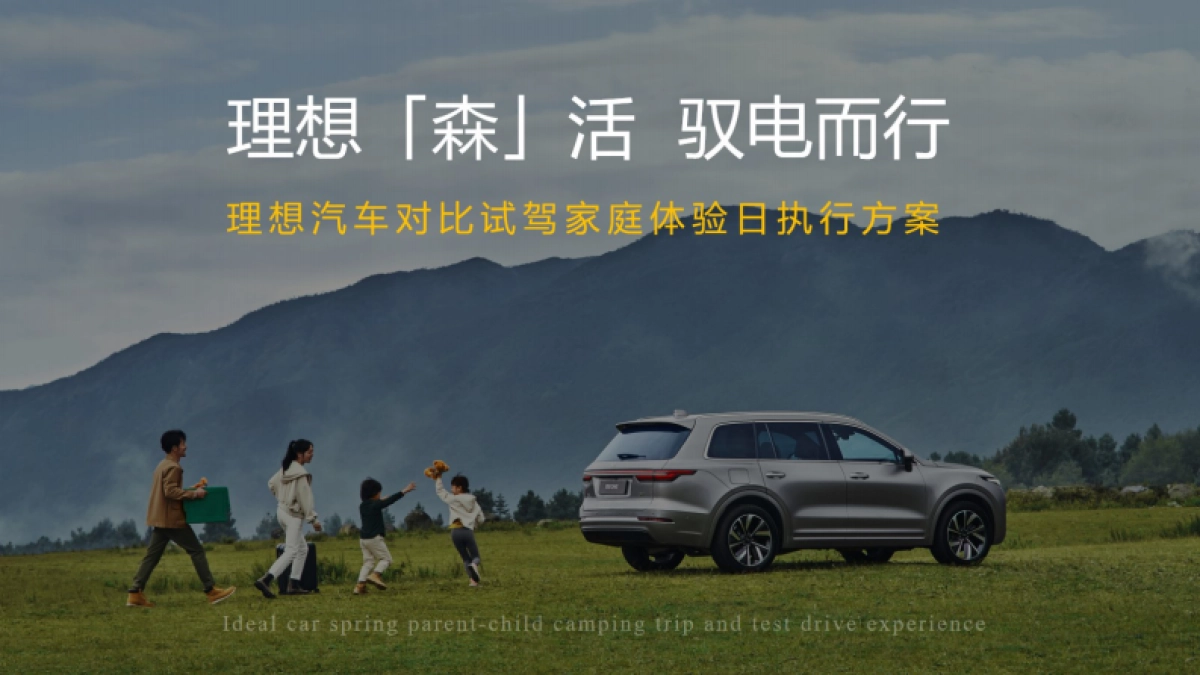 国产新能源汽车对比试驾家庭体验日活动策划方案【汽车】【试驾活动】_第1页
