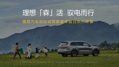 国产新能源汽车对比试驾家庭体验日活动策划方案【汽车】【试驾活动】
