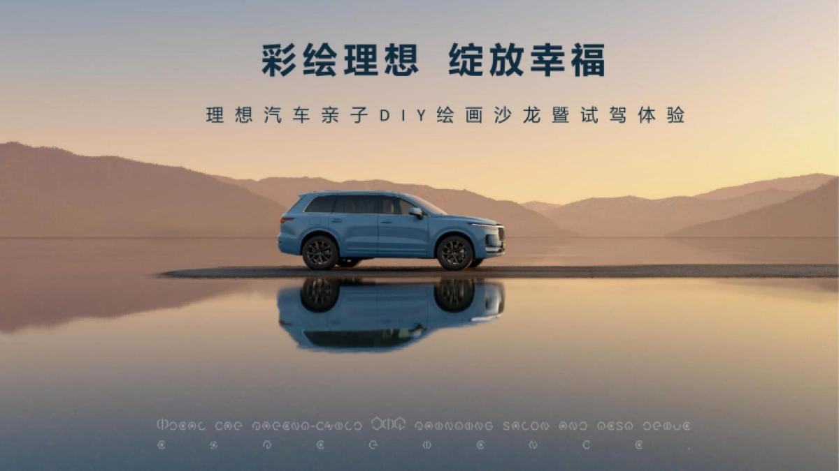 国产智能汽车亲子绘画沙龙暨试驾体验活动策划方案【新能源汽车】【车友会活动】_第1页