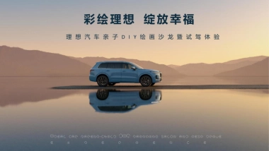 国产智能汽车亲子绘画沙龙暨试驾体验活动策划方案【新能源汽车】【车友会活动】