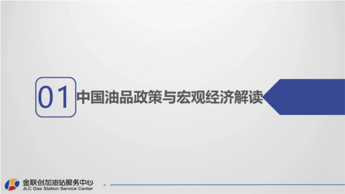 金联创：中国加油站发展研究报告_第2页