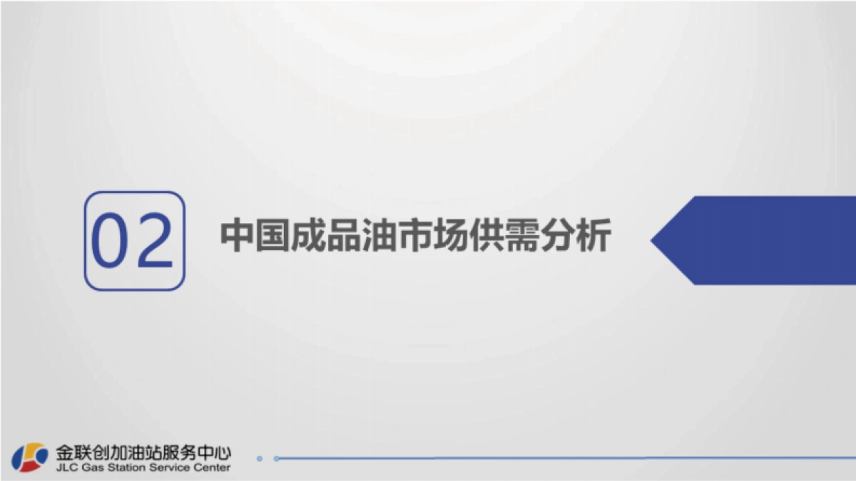 金联创：中国加油站发展研究报告_第9页