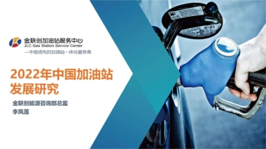 金联创：中国加油站发展研究报告