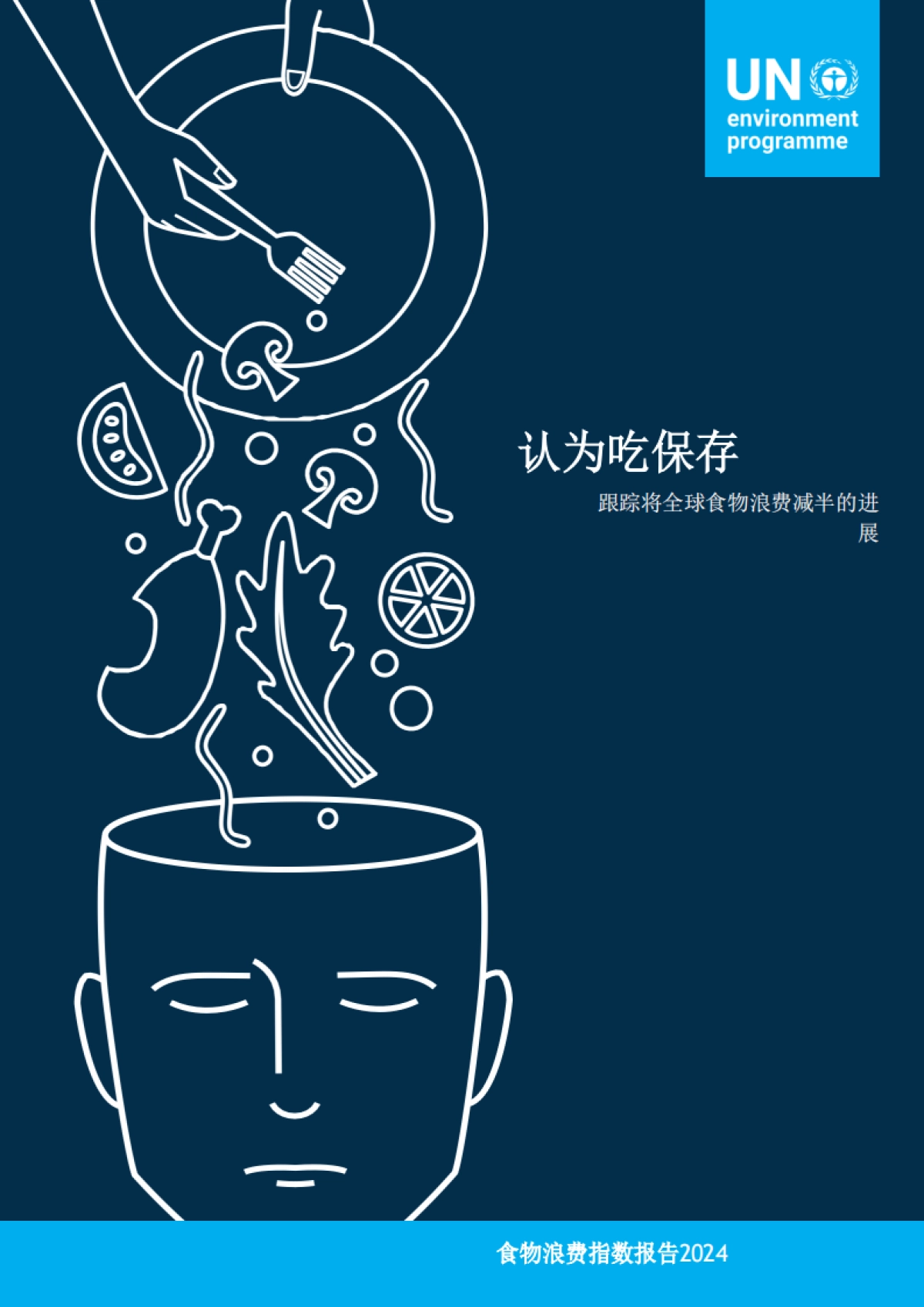 联合国-食物浪费指数报告2024（英译中）_第1页
