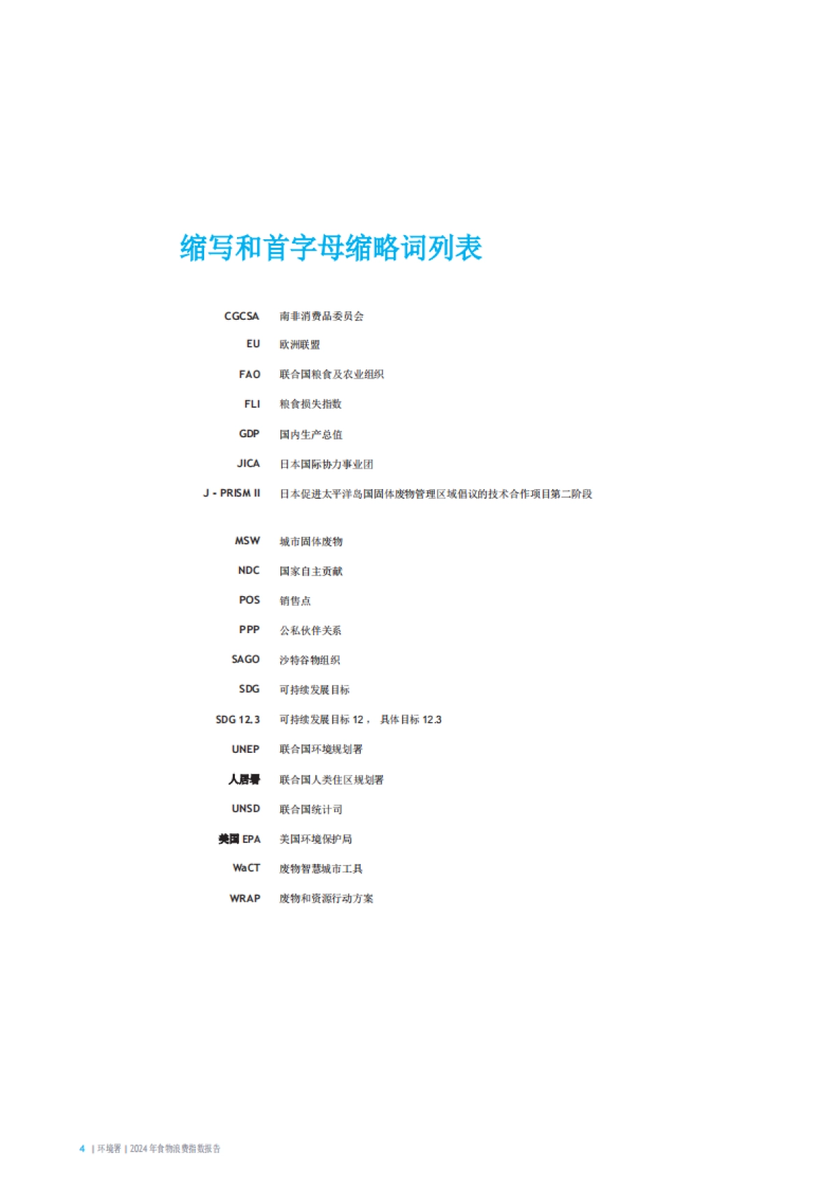 联合国-食物浪费指数报告2024（英译中）_第4页