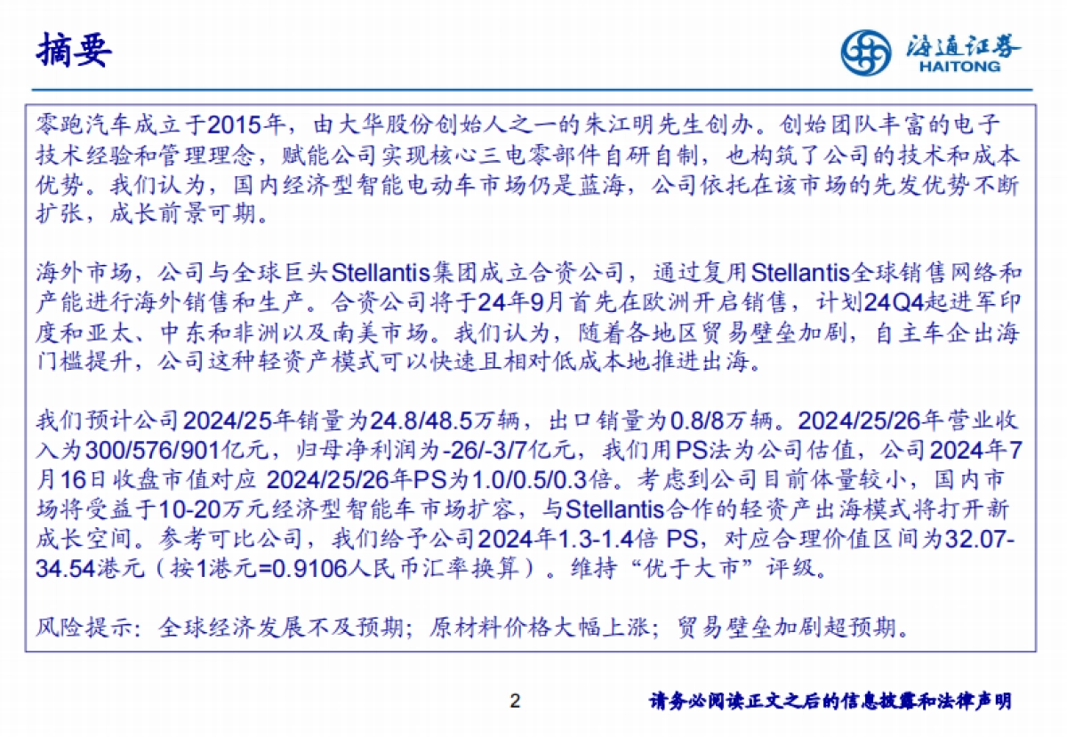 零跑汽车研究报告：厚积薄发，轻资产出海加速推进_第2页