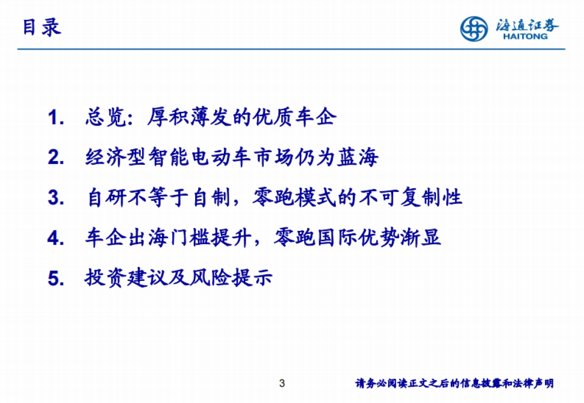零跑汽车研究报告：厚积薄发，轻资产出海加速推进_第3页