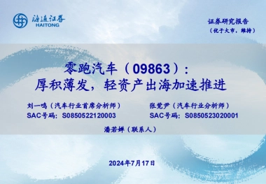 零跑汽车研究报告：厚积薄发，轻资产出海加速推进