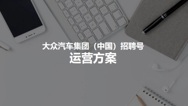 汽车集团招聘号公众号运营方案【HR公众号运营】【汽车招聘】
