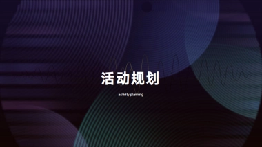 汽车品牌车友会福利合伙人运营规划【汽车】【车友会运营】【用户运营】