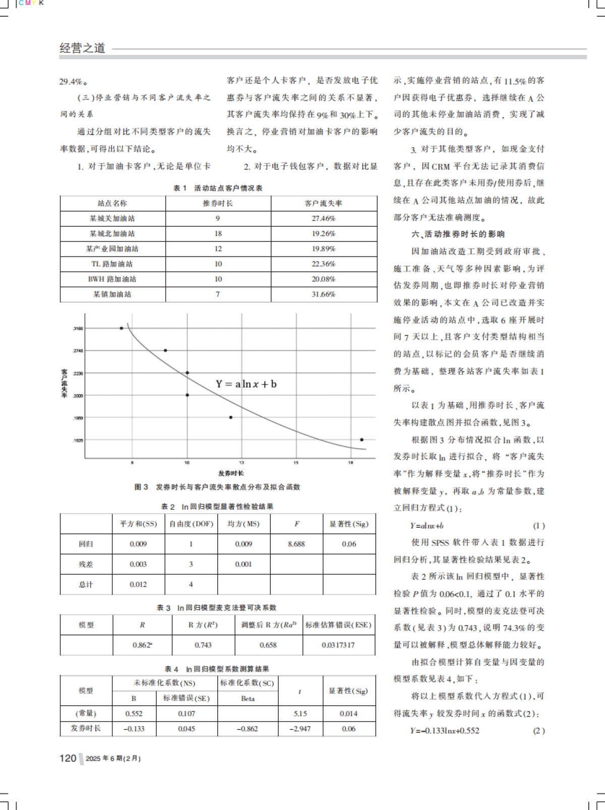 浅析停业营销对加油站客户流失率的影响_第3页