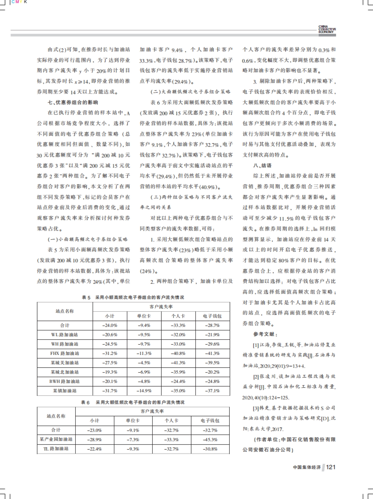 浅析停业营销对加油站客户流失率的影响_第4页