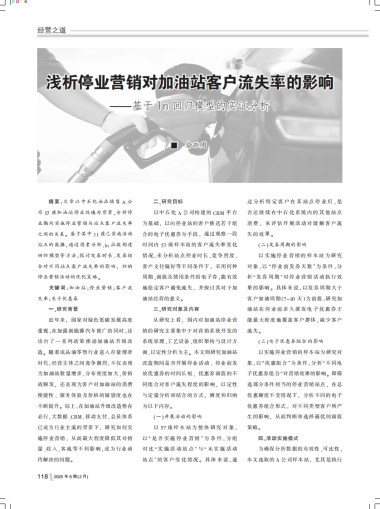 浅析停业营销对加油站客户流失率的影响