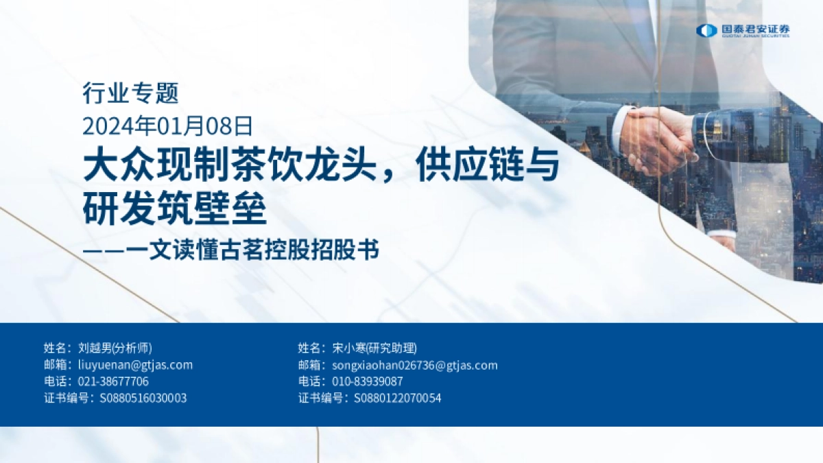 食品饮料行业一文读懂古茗控股招股书：大众现制茶饮龙头，供应链与研发筑壁垒_第1页