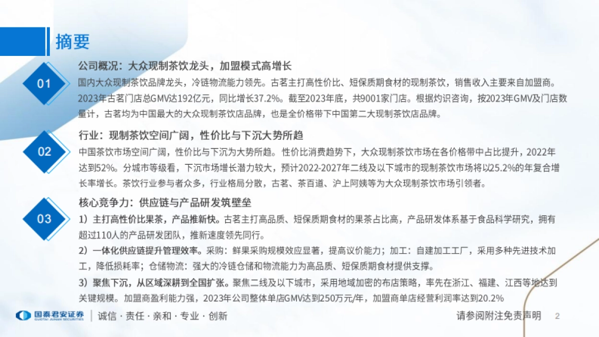 食品饮料行业一文读懂古茗控股招股书：大众现制茶饮龙头，供应链与研发筑壁垒_第2页