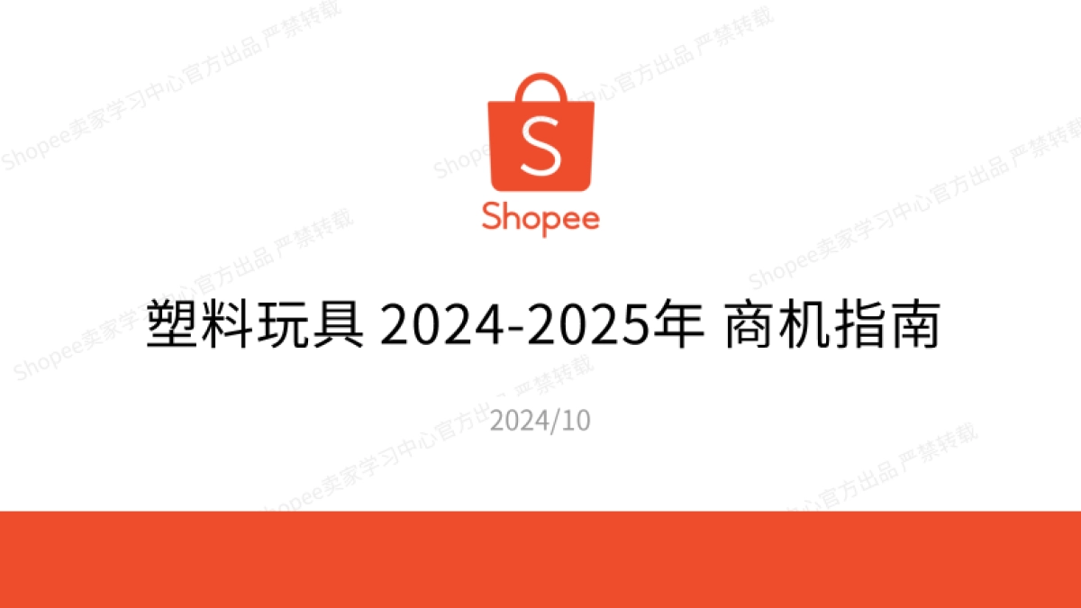 塑料玩具商机指南报告(2024-2025年)-Shopee_第1页