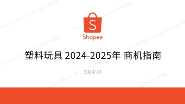 塑料玩具商机指南报告（2024-2025年）-Shopee